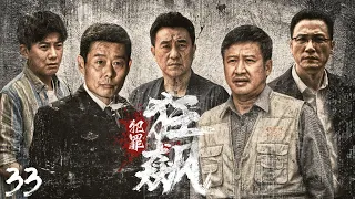 【掃黑除惡】《犯罪狂飆》33👮‍♂️刑警隊長查出嫌疑人竟是老相識，抽絲剝繭竟然牽扯出一樁貪腐大案，背後保護傘慢慢浮出水面💥