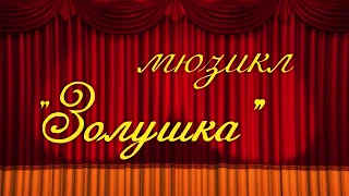 "Золушка" 20 января в 17.00