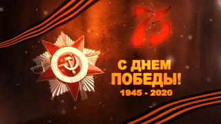 Онлайн-концерт, посвященный 75-летию Победы в Великой Отечественной Войне 1941-1945 г.г.