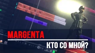 MARGENTA - Кто со мной? (Михаил Сидоренко)