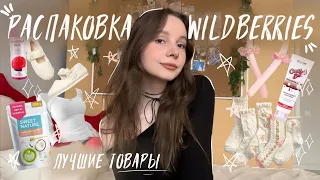 РАСПАКОВКА С WILDBERRIES ✨| ЛУЧШИЕ ТОВАРЫ С WB | одежда, обувь, косметика 💗