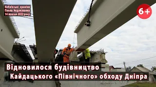 #5. Кайдацький "Північний" обхід Дніпра. Будівництво відновилося. 14.10.2022