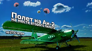 Ан-2 - Полет в кабине на 2700м для высадки парашютистов