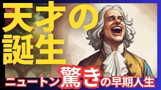 【アイザック・ニュートン】一人の天才が科学の歴史を変えるまで​