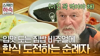 "저도 먹을 수 있을까요?" 아침에 빵식만 하던 순례자의 한식 도전! | #스페인하숙