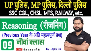 Reasoning short tricks in hindi Class #9 For - UP Police, MP Police, Delhi Police, CGL, CHSL, MTS