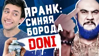 ПРАНК: ПОКРАСИЛИ БОРОДУ Doni (Black Star) В ШОКЕ