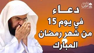 دعاء فى يوم 15 من شهر رمضان المبارك 💚لطلب الرزق والفرج العاجل وقضاء الحوائج | عبد الرحمن السديس