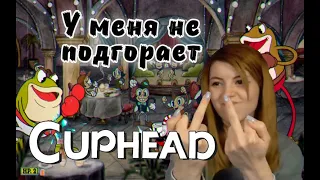 У меня не подгарает, Cuphead часть 4, Оляша не горит