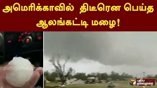 அமெரிக்காவில்  திடீரென பெய்த ஆலங்கட்டி மழை! | AMERICA | PTT