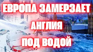 Небывалый снегопад обрушился на Европу. Наводнение в Англии города под водой