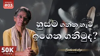 හුස්ම ගන්න හැටි ඉගෙන ගනිමුද? | Breathe with Anoja | Episode 03 | Anoja Weerasinghe