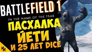 ПАСХАЛКА - ЙЕТИ вернулся в BATTLEFIELD 1? СНЕЖНЫЙ ЧЕЛОВЕК и 25 лет DICE (Easter Eggs)