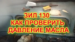 ЗИЛ 130 КАК ПРОВЕРИТЬ  ДАВЛЕНИЕ МАСЛА