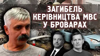 Корчинський про ЗАГИБЕЛЬ керівництва МВС у Броварах. Ігор Горобець про Арестовича, США та росію