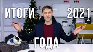 Финансовые итоги 2021 года | Какие стратегии сработали? Что будет дальше?