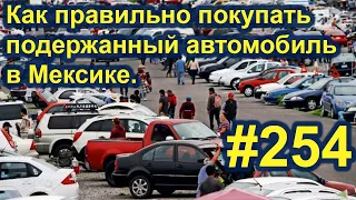 Покупка подержанного автомобиля в Мексике. Риски, опасность. #254