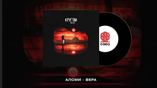 АлСми -  Вера (Кругом голова)(2023)