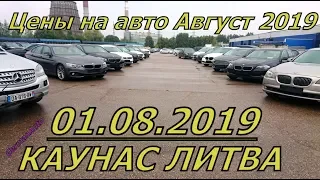 Цены на авто КАУНАС ЛИТВА Август 2019