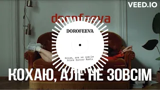 (Remix) DOROFEEVA - Кохаю, але не зовсім