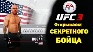 JOE ROGAN в UFC 3(КАК ОТКРЫТЬ)+ПЕРВЫЙ БОЙ В ЕГО КАРЬЕРЕ   RANKED от BaL ME