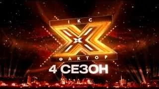 Х-фактор 4 (Кастинг в Киеве ) - Сезон небаченої підтримки - 05.10.2013| Анонс |HD