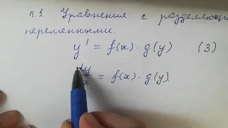 Дифференциальные уравнения 1 порядка с разделяющимися переменными