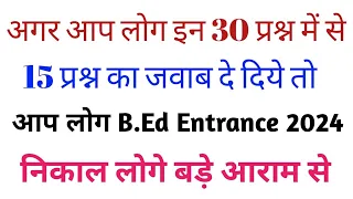 Online Mock Test For UP B.Ed Entrance Exam 2024 || 30 में से 15 सही करके दिखाओ