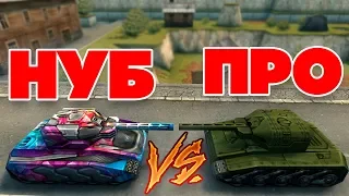 ТАНКИ ОНЛАЙН l НУБ на М3 VS ПРО на М0 l КТО ПОБЕДИТ ?