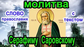 Молитва Серафиму Саровскому 15 Января