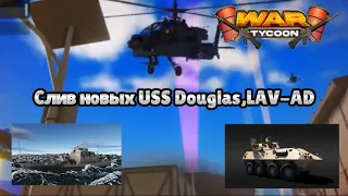 Roblox War Tycoon|Слив новых USS Douglas, LAV-AD