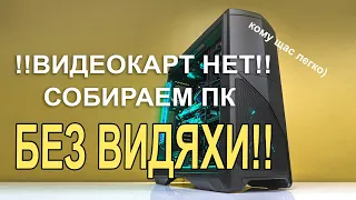 Нет видеокарт? пофиг! собираем ПК без видяхи!