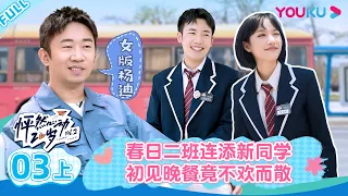 【会员抢先看】MULTISUB【怦然心动20岁 第二季】EP03 上 | 春日二班连添新同学，初见晚餐竟不欢而散 | 金晨/李希侃/苏晓彤/萧敬腾/杨迪/朱强/大左 | 优酷综艺 YOUKU