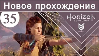 Horizon Zero Dawn / #35 / Новое прохождение (сложность Норм)