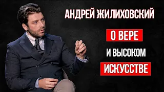 Актуальное интервью. Андрей Жилиховский о вере и высоком искусстве