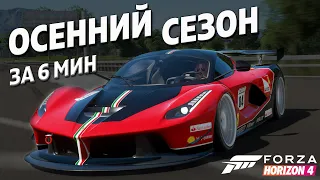 ОСЕННИЙ СЕЗОН ЗА 6 МИНУТ ►14 апреля 2022 ► Forza Horizon 4