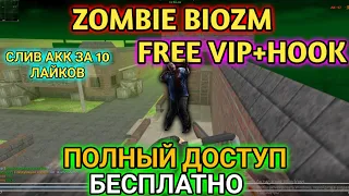 ZoMbIe BioZM | FREE VIP+HOOK | ОБЗОР ЗОМБИ СЕРВЕРА | СЛИВ АКК ЗА 10 ЛАЙКОВ