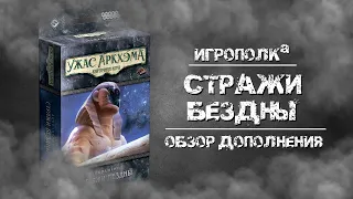 Ужас Аркхэма. Карточная игра. Стражи бездны.