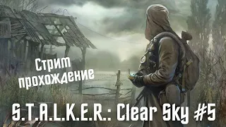 Стрим-прохождение S.T.A.L.K.E.R.: Clear Sky #5 | Сталкер: Чистое небо