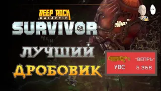 Забег с фулл кинетическим Вепрем! | Deep Rock Galactic: Survivor #19