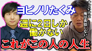 ヨビノリたくみは週に2日しか働きません。これ正直○○です！