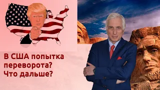 В США попытка переворота? Что дальше?