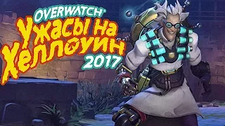 КРЫСЕНШТЕЙН ВЕРНУЛСЯ | УЖАСЫ НА ХЭЛЛОУИН 2017 OVERWATCH : АРКАДА (МЕСТЬ КРЫСЕНШТЕЙНА)