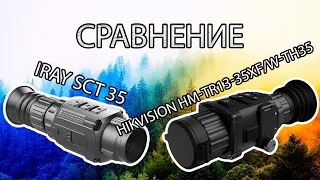 Сравнение IRay SCT 35 и Hikvision HM-TR13-35XF/W-TH35