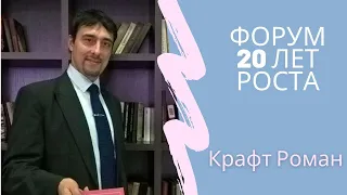 Роман Крафт. Юбилейный форум "20 лет РОСТА"