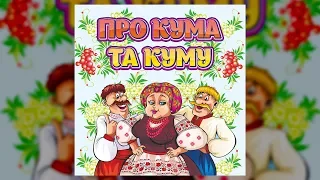 Про Кума Та Куму (пісні про кумів)