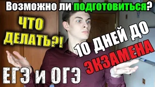 10 ДНЕЙ до ЕГЭ и ОГЭ 2018. Можно ли успеть ПОДГОТОВИТЬСЯ? Что делать? Экзамены.