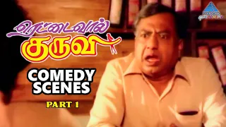 Rettai Vaal Kuruvi Tamil Movie Comedy Scenes | Part 1 | Mohan | Radhika | VK Ramasamy