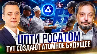 АТОМНОЕ БУДУЩЕЕ России. ЦПТИ РОСАТОМ: Опережая Время