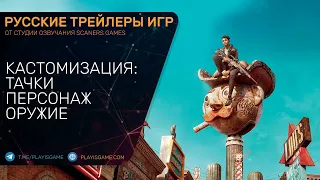 Saints Row - Кастомизация - Персонаж, машины, оружие - Геймплей трейлер на русском